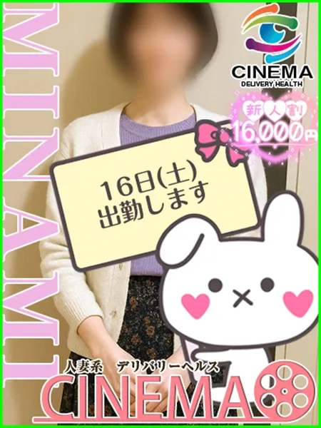 みなみ - 写真1枚目