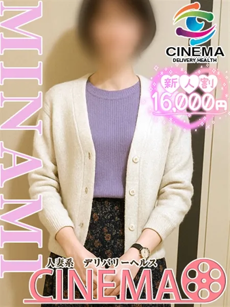 みなみ - 写真2枚目
