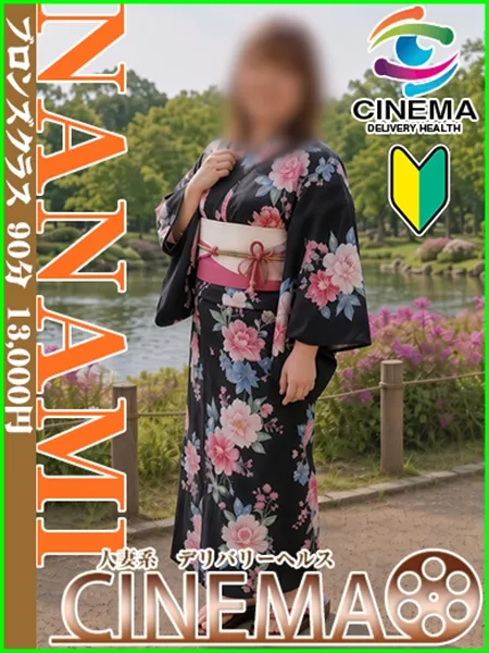 ななみ - 写真1枚目