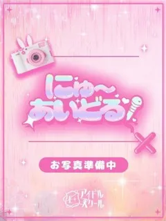  はい(20歳)E+アイドルスクール() - 写真