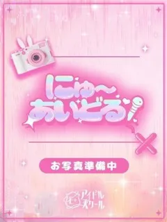  はな(20歳)E+アイドルスクール(デリヘル) - 写真