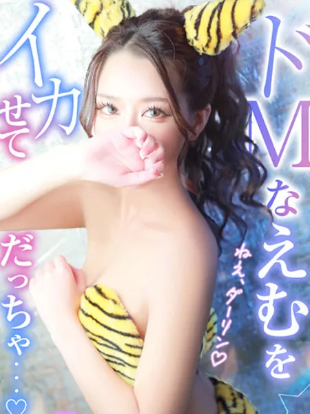 えむ - 写真1枚目