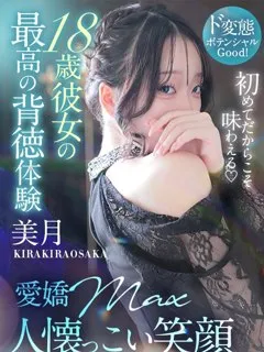  美月【ミヅキ】(18歳)キラキラ大阪(デリヘル) - 写真