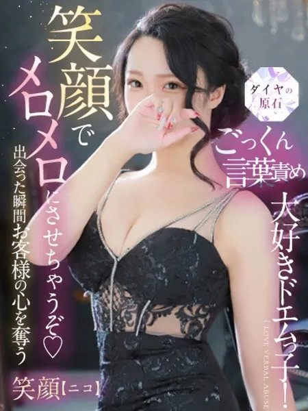笑顔【ニコ】 - 写真1枚目