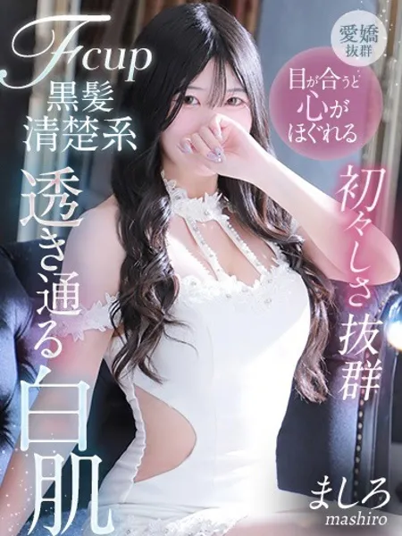 ましろ - 写真1枚目