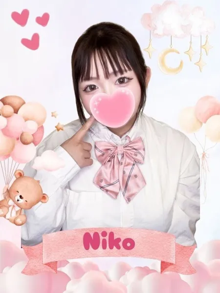 にこ - 写真1枚目