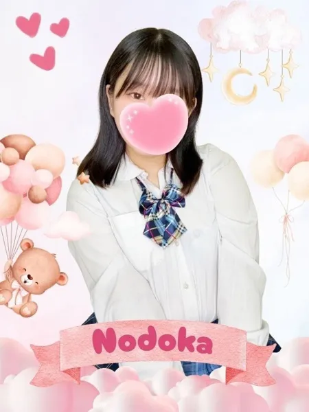 のどか - 写真1枚目