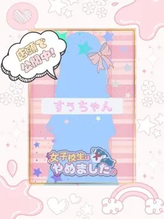  すぅ(18歳)女子校生はやめました(ホテヘル) - 写真