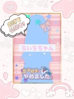  らいら(20歳)女子校生はやめました(ホテヘル) - 写真