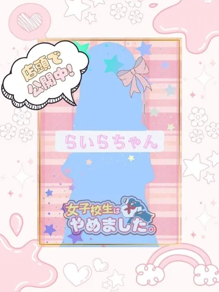 らいら - 写真1枚目