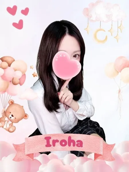 いろは - 写真1枚目