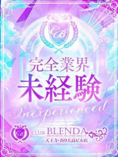 完全業界未経験(21歳)CLUB BLENDA 天王寺・谷9天高ビル店(デリヘル) - 写真