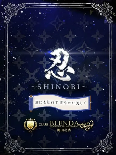 忍【しのび】 - 写真1枚目