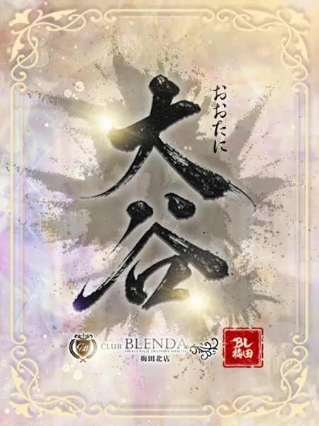 大谷【おおたに】 - 写真2枚目