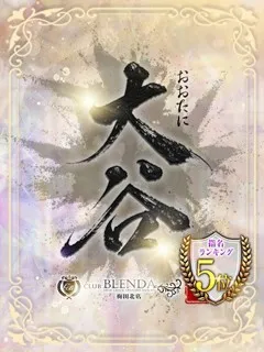  大谷【おおたに】(23歳)ブレンダ梅田北(デリヘル) - 写真