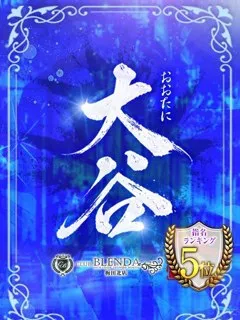  大谷【おおたに】(23歳)ブレンダ梅田北(デリヘル) - 写真