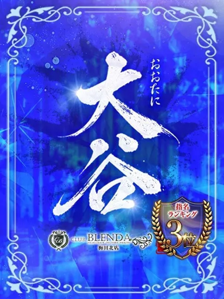 大谷【おおたに】 - 写真1枚目