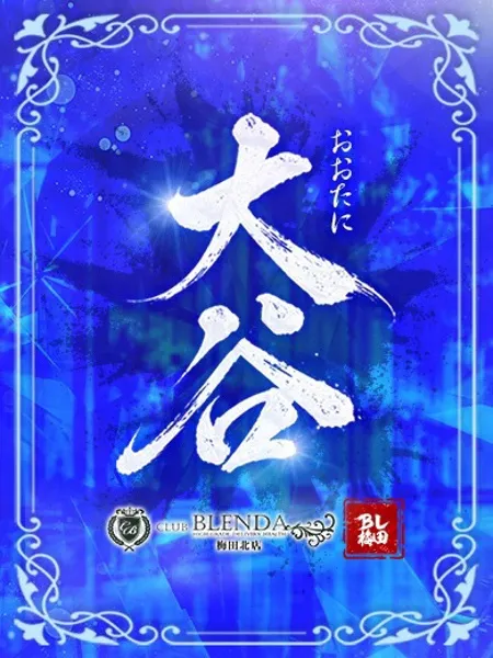 大谷【おおたに】 - 写真2枚目