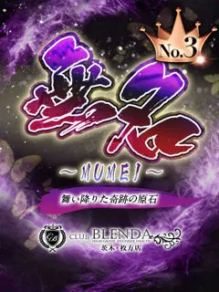  無名【むめい】(20歳)ブレンダ茨木・枚方(デリヘル) - 写真