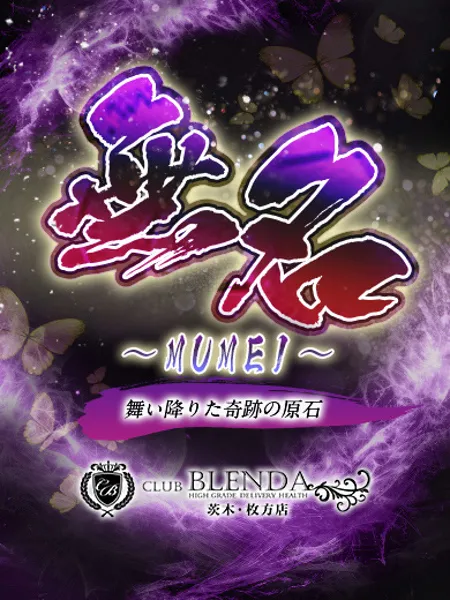 無名【むめい】 - 写真2枚目