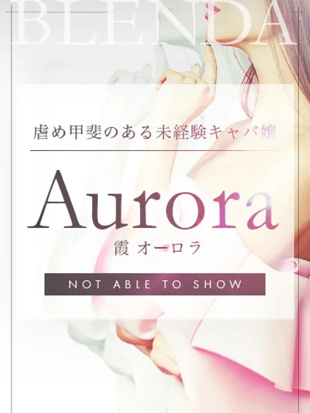 霞 オーロラ - 写真2枚目