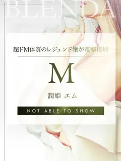  潤姫 エム(20歳)ブレンダ奈良(デリヘル) - 写真