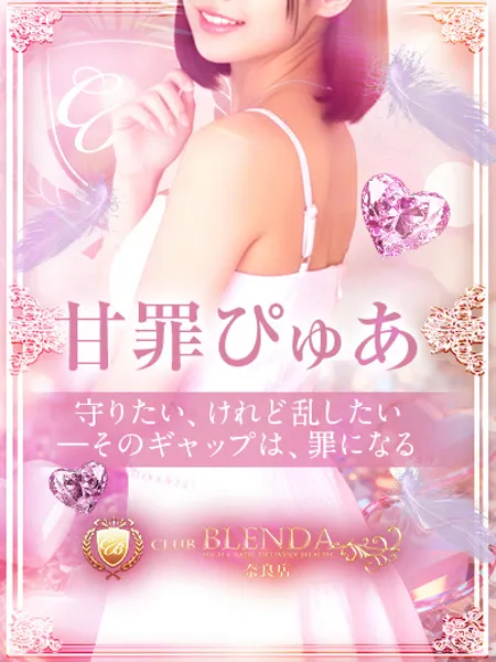 甘罪 ぴゅあ - 写真1枚目