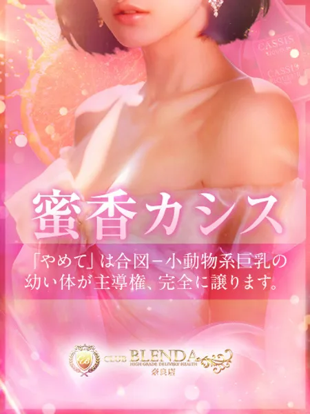 蜜香 カシス - 写真1枚目