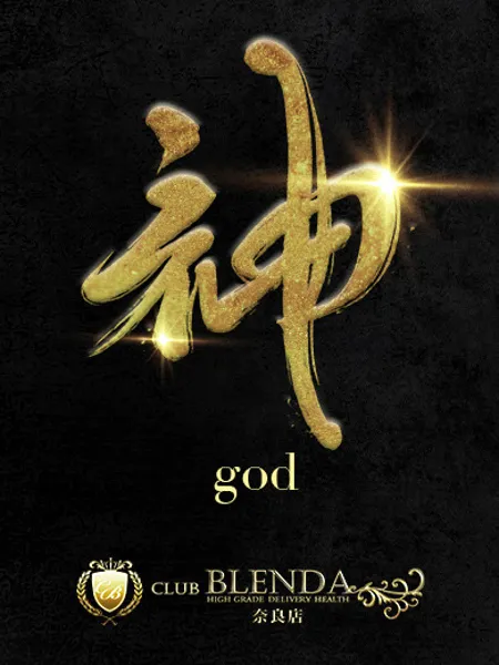 神【かみ】 - 写真1枚目