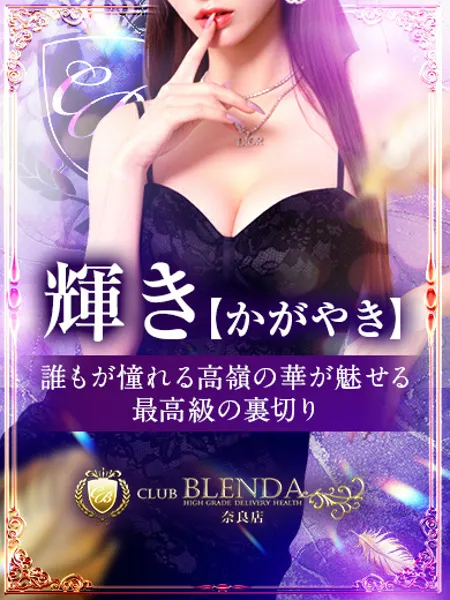 輝き【かがやき】 - 写真1枚目