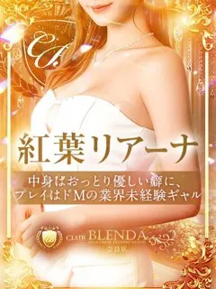 紅葉 リアーナ - 写真