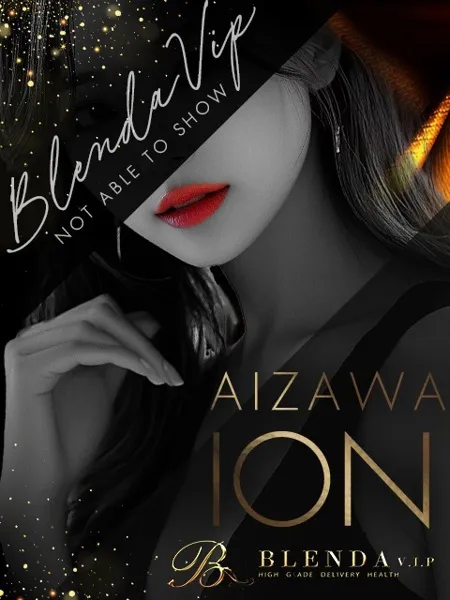 藍沢　イオン - 写真1枚目