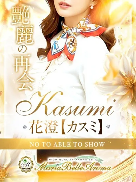 花澄【カスミ】 - 写真1枚目