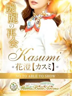  花澄【カスミ】(23歳)マリアベルアロマ(デリヘル) - 写真