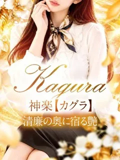  神楽【カグラ】(24歳)マリアベルアロマ() - 写真
