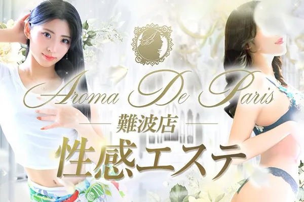 アロマデパリ難波(大阪/風俗)-写真