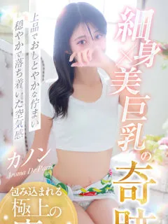  カノン(21歳)アロマデパリ難波(デリヘル) - 写真