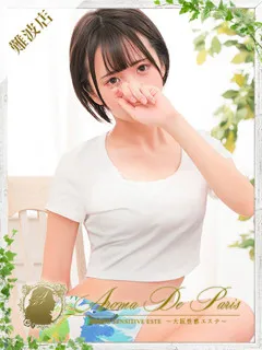 ミウ(23歳)アロマデパリ難波(デリヘル) - 写真