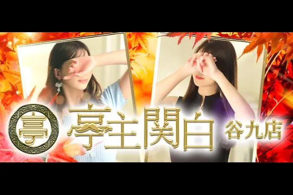 亭主関白谷九(西梅田)-写真