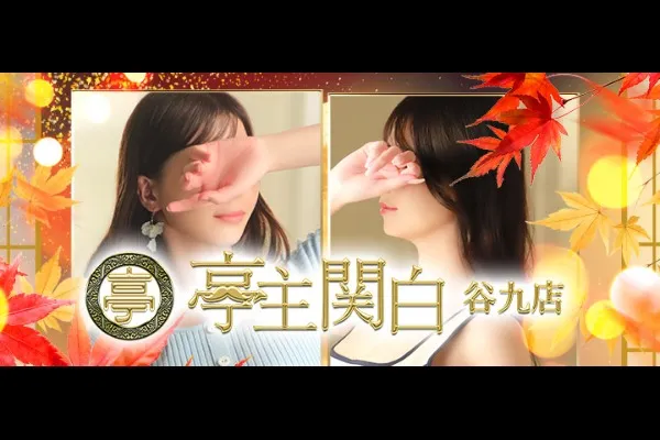 亭主関白谷九(三ヶ山口)-写真