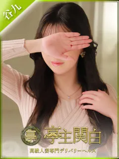  姫野つむぎ(31歳)亭主関白谷九(ホテヘル) - 写真