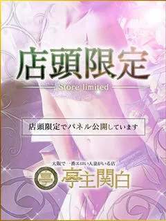  白石かなで(31歳)亭主関白谷九(ホテヘル) - 写真