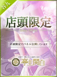  百瀬みづき(34歳)亭主関白谷九(ホテヘル) - 写真