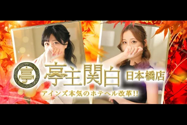 亭主関白日本橋(萩ノ茶屋)-写真