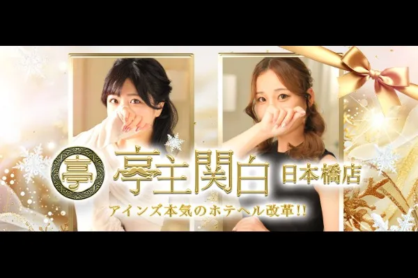 亭主関白日本橋(桜川)-写真