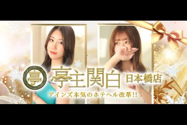 亭主関白日本橋(動物園前)-写真