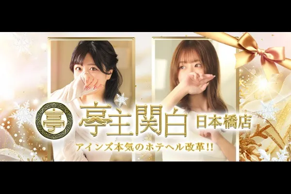 亭主関白日本橋(桃谷)-写真