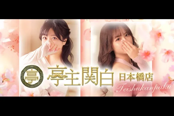 亭主関白日本橋(北助松/風俗)-写真