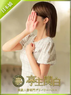  小嶋 りん(35歳)亭主関白日本橋(ホテヘル) - 写真