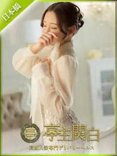  桃井　ことね(30歳)亭主関白日本橋(ホテヘル) - 写真